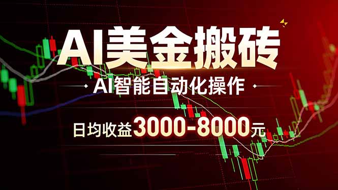 <span style='color:#ff0000'>AI美金搬砖项目 | 日入3000-8000元 | 实地可考察 | 主业副业增收首选</span>