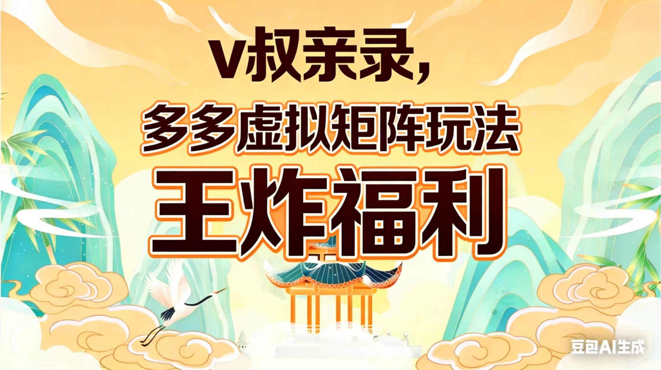 <span style='color:#ff0000'>v叔亲录，多多虚拟矩阵玩法，王炸福利限时领取</span>