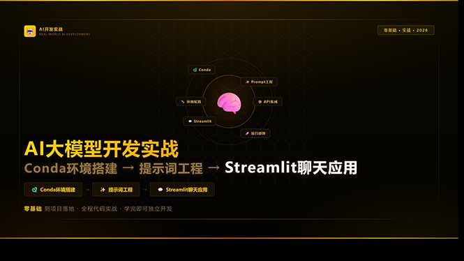 <span style='color:#bd7800'>AI大模型开发实战：Conda环境搭建→提示词工程→Streamlit聊天应用，零基础到项目落地</span>