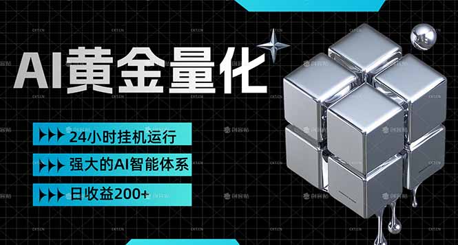 <span style='color:#ff0000'>黄金量化挂机，小资金撬动大利润，日收益200+，简单无脑，24小时挂机运行，小白也能无脑上手</span>