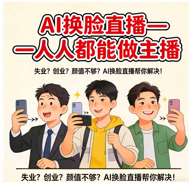 <span style='color:#bd7800'>AI换脸直播，人人都能做主播</span>