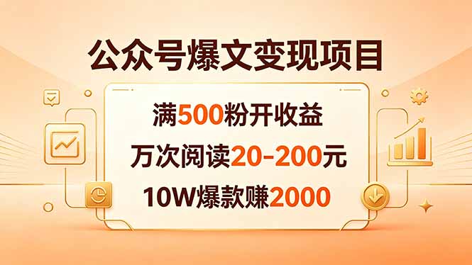<span style='color:#001aff'>公众号爆文变现项目:满500粉开收益,万次阅读20-200元,10W爆款赚</span>