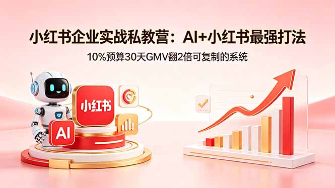 <span style='color:#ff0000'>小红书企业实战私教营:AI+小红书最强打法,10%预算30天GMV翻2倍可复制的系统</span>