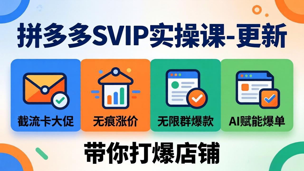 <span style='color:#ff0000'>拼多多SVIP实操课-26年4月,截流卡大促+无痕涨价+无限群爆款+AI赋能爆单新玩法,带你打爆店铺</span>