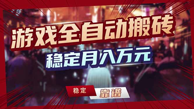 <span style='color:#a100e0'>三款游戏24小时全自动打金，日入1000+，长期稳定，绿色稳定</span>