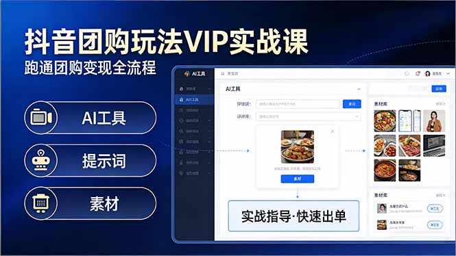 <span style='color:#001aff'>抖音团购玩法VIP实战课-更新：原创视频制作+全国地址挂载+AI工具+提示词+素材，全流程</span>