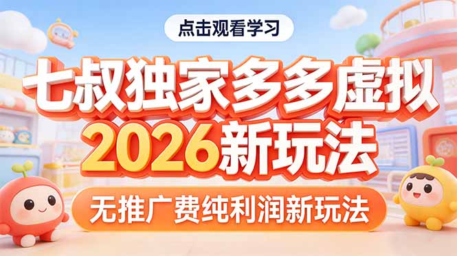 <span style='color:#001aff'>拼多多虚拟2026新玩法无推广费纯利润</span>