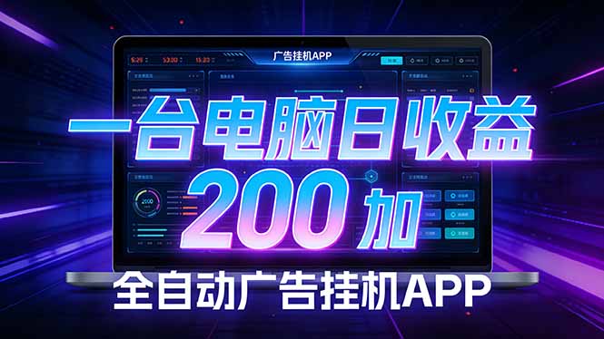 <span style='color:#078a00'>全自动广告挂机 · 被动收益终端，无需人工值守，一台电脑日收益200加</span>