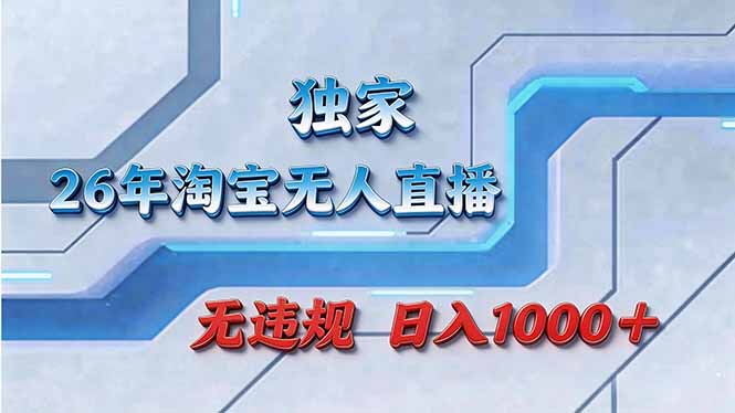 <span style='color:#bd7800'>拒绝死工资！淘宝无人直播，让你睡觉都在进账</span>
