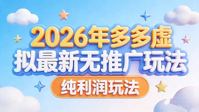 <span style='color:#a100e0'>2026年多多虚拟最新无推广，纯利润玩法</span>