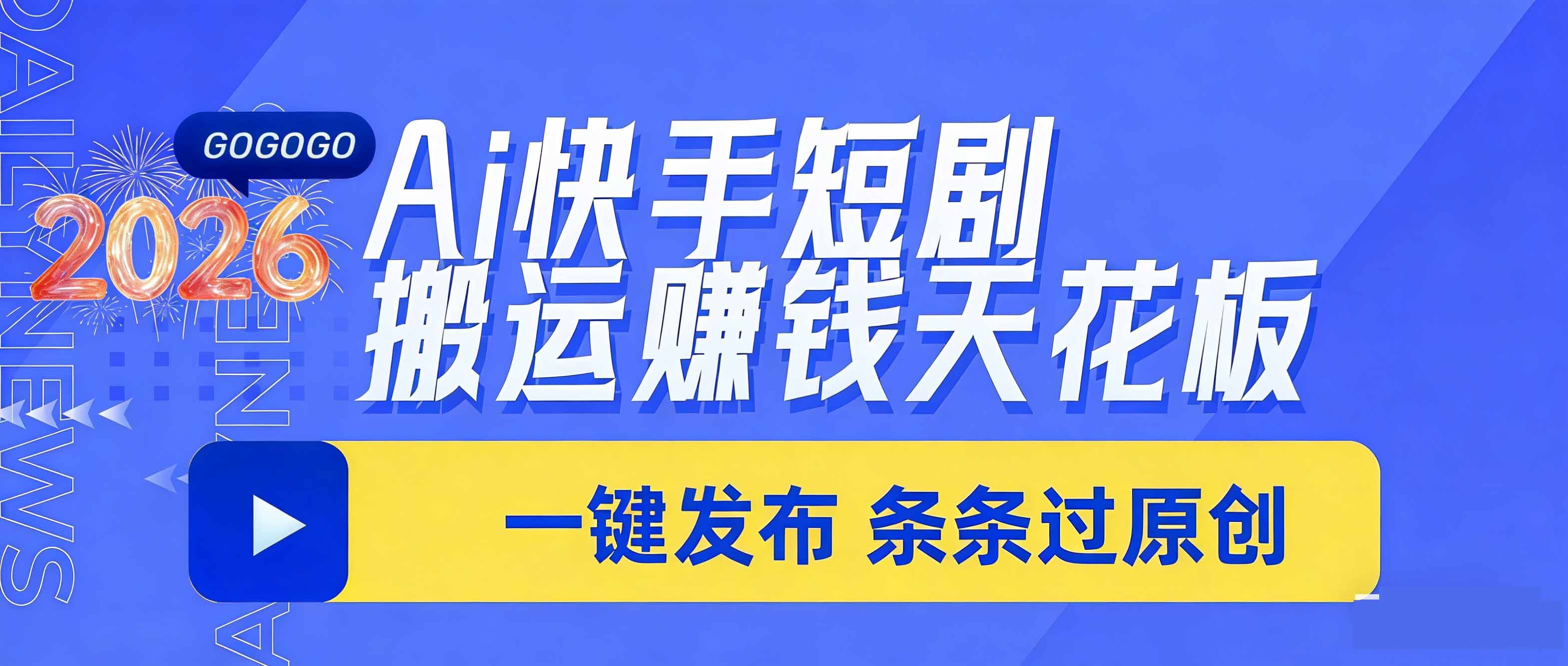 <span style='color:#078a00'>日入上千！！Ai快手短剧搬运赚钱天花板，一键发布，条条过原创</span>