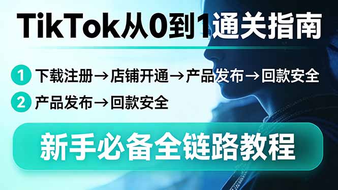 <span style='color:#bd7800'>TikTok从0到1通关指南：下载注册→店铺开通→产品发布→回款安全，新手必备全链路教程</span>