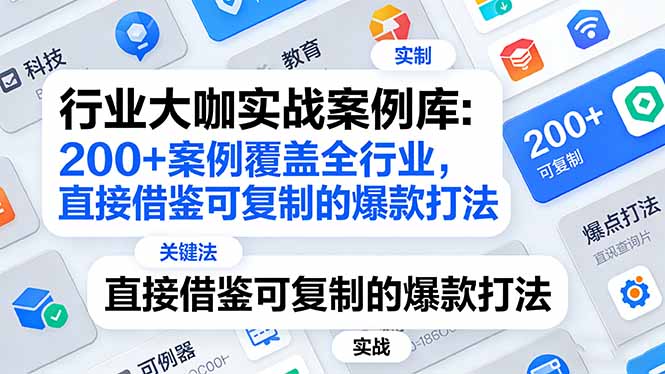 <span style='color:#078a00'>行业大咖实战案例库：200+案例覆盖全行业，直接借鉴可复制的爆款打法（更新3月</span>