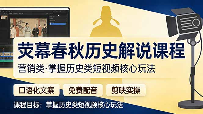 <span style='color:#ff0000'>荧幕春秋历史(营销类）解说课程：口语化文案+免费配音+剪映实操，掌握历史类短视频核心玩法</span>