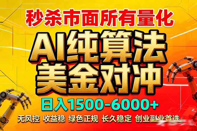 <span style='color:#a100e0'>2026全网首发黑马项目，AI美金算法对冲，日入2000-6000+，稳定长效0风险，彻底告别996死工资</span>