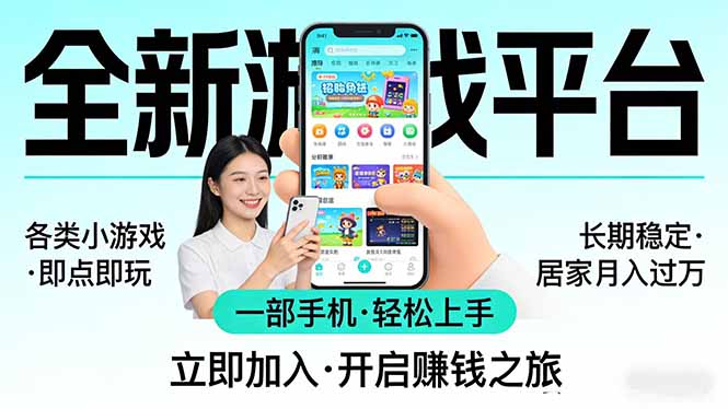 <span style='color:#bd7800'>全新平台各类小游戏 一部手机即可操作 小白轻松上手 长期稳定 居家月入过万</span>
