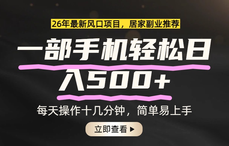<span style='color:#bd7800'>26年居家副业首选，一部手机轻松日入500+，长期稳定可做</span>