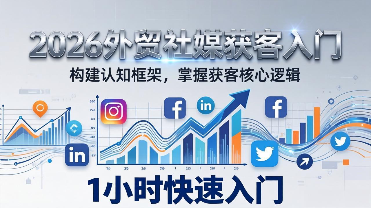 <span style='color:#078a00'>2026 外贸社媒获客入门：1小时搭建认知框架，新手快速开启社媒获客之路</span>