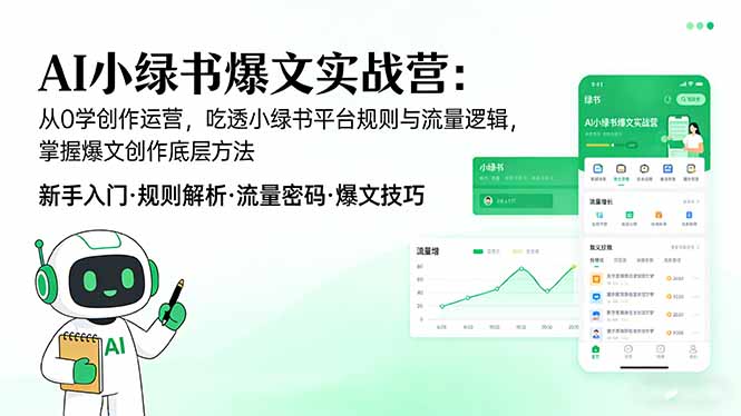 <span style='color:#001aff'>AI 小绿书爆文实战营：从0学创作运营，吃透小绿书平台规则与流量逻辑，掌握爆文创作底层方法</span>