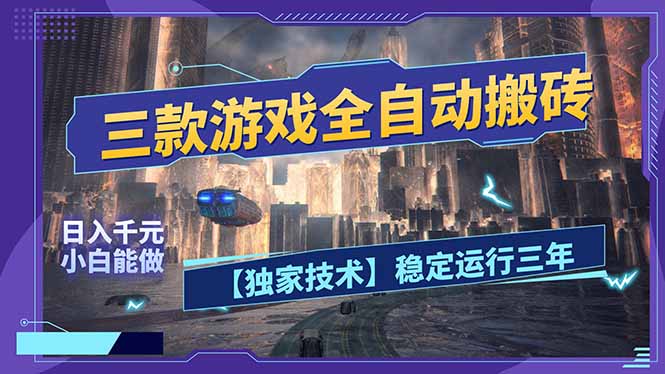 <span style='color:#a100e0'>三款可全自动搬砖的游戏，日入千元，稳定运行三年，小白也能做</span>