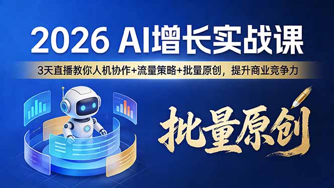 <span style='color:#078a00'>2026 AI 增长实战课：3 天直播教你人机协作 + 流量策略 + 批量原创，提升商业竞争力</span>