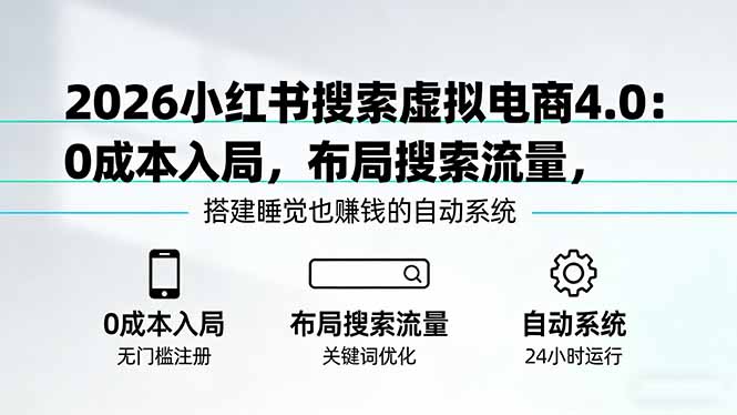 <span style='color:#ff0000'>2026小红书搜索虚拟电商4.0：0成本入局，布局搜索流量，搭建睡觉也赚钱的自动系统</span>