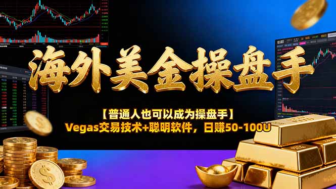 <span style='color:#078a00'>海外美金操盘手技术【普通人操盘手手册】Vegas交易技术+聪明软件，日赚</span>