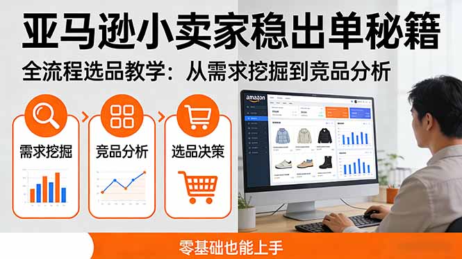 <span style='color:#078a00'>亚马逊小卖家稳出单秘籍：全流程选品教学，从需求挖掘到竞品分析，零基础也能上手</span>