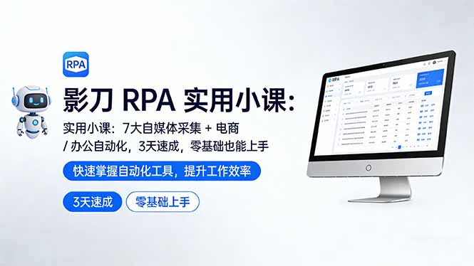 <span style='color:#001aff'>影刀 RPA 实用小课：7 大自媒体采集 + 电商 / 办公自动化，3 天速成，零基础也能上手</span>