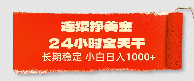 <span style='color:#001aff'>连续挣美金，24小时全天干，长期稳定，小白日入</span>