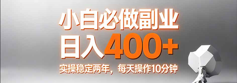 <span style='color:#078a00'>小白必做副业日入400+，真实实操稳定两年，每天操作10分钟</span>