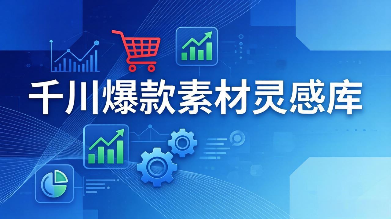 <span style='color:#a100e0'>千川爆款素材灵感库:16种产品属性+10种素材类型+三大主题句式,像查字典一样找灵感</span>