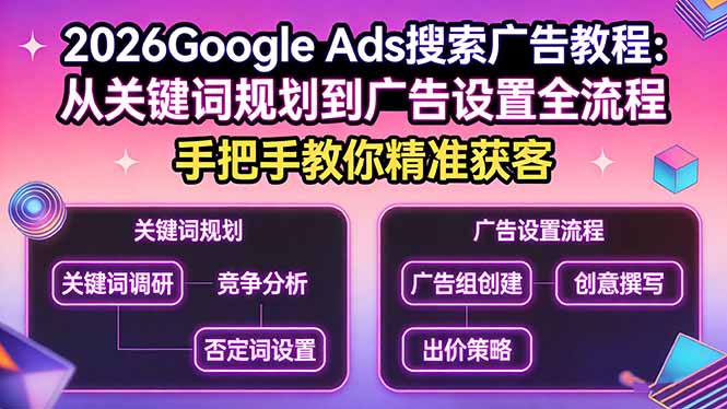 <span style='color:#078a00'>2026Google Ads搜索广告教程:从关键词规划到广告设置全流程,手把手教你精准获客</span>