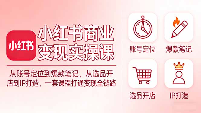 <span style='color:#001aff'>小红书商业变现实操课:从账号定位到爆款笔记,从选品开店到IP打造,一套课程打通变现全链路</span>