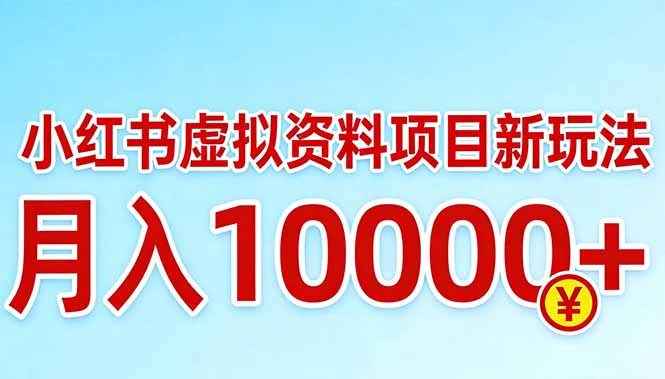 <span style='color:#ff0000'>小红书虚拟资料项目最新玩法,月入</span>