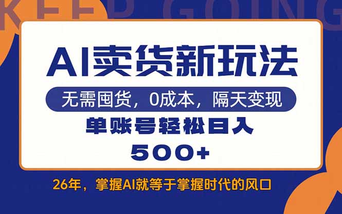 <span style='color:#ff0000'>AI卖货最新教学,每天十几分钟,单账号轻松日入</span>