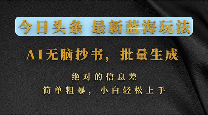 <span style='color:#078a00'>今日头条2026最新蓝海玩法,AI无脑抄书,批量生成,绝对的信息差,简单粗暴,小白轻松上手</span>