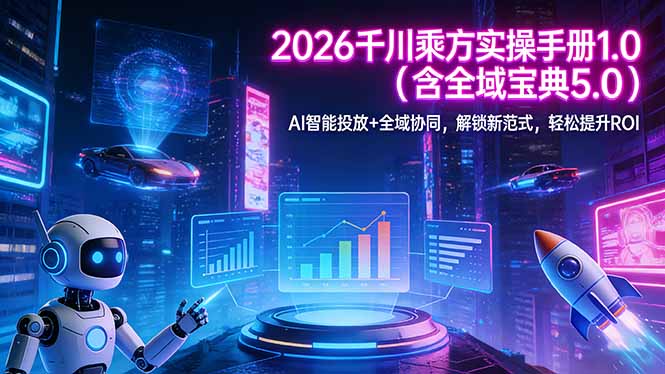 <span style='color:#ff0000'>2026 千川乘方实操手册 1.0(含全域宝典 5.0)AI 智能投放+全域协同,解锁新范式,轻松提升</span>