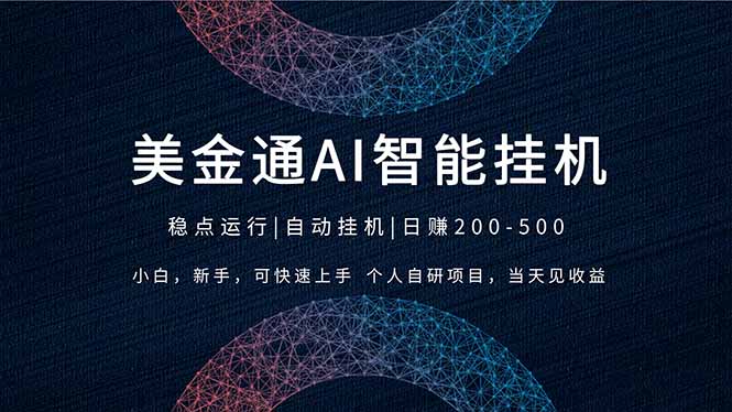 <span style='color:#a100e0'>2026风口项目，美金通AI智能挂机，自研项目，当天见收益，小白新手可快速上手</span>