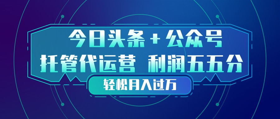 <span style='color:#ff0000'>头条加公众号 托管代运营 利润分成模式 轻松月入过万</span>