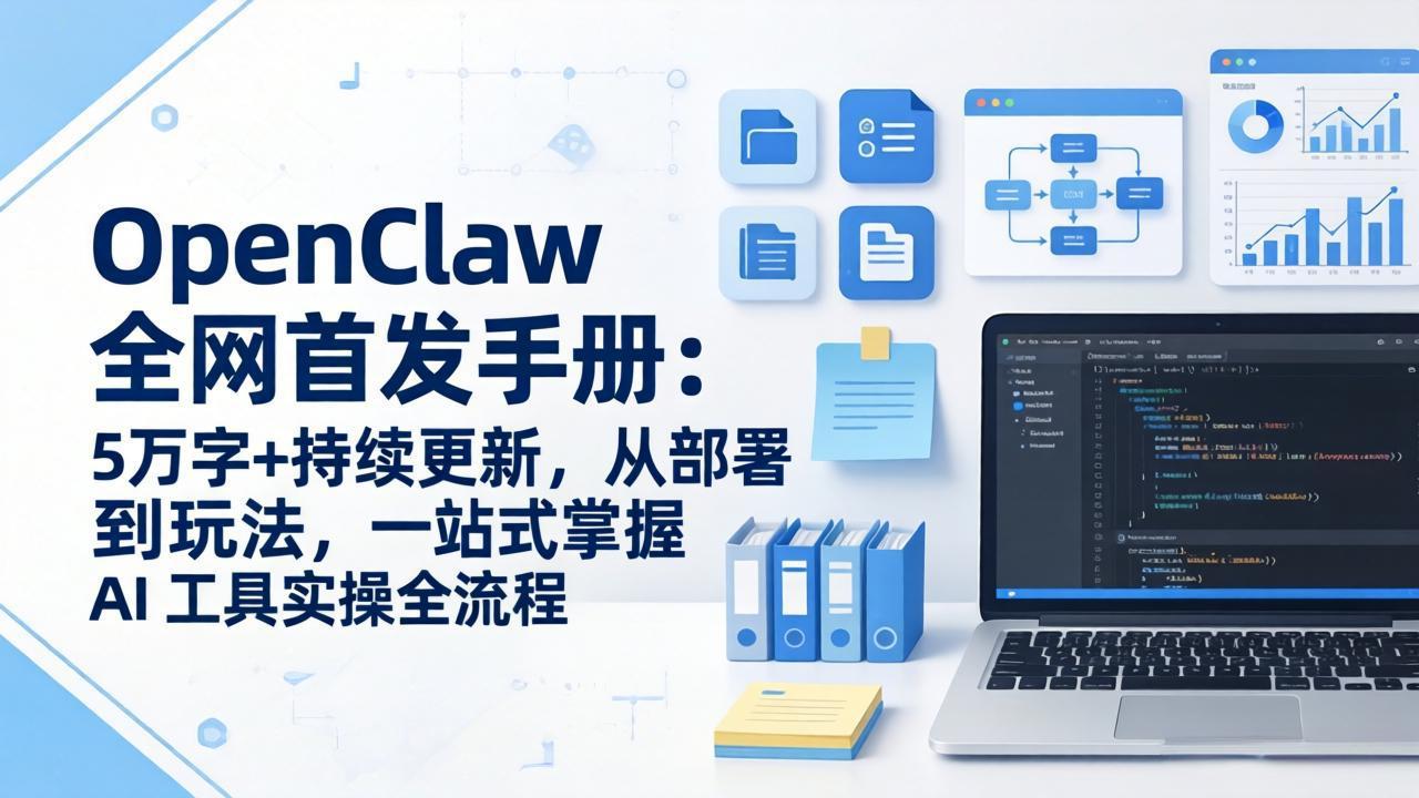 <span style='color:#001aff'>OpenClaw 全网首发手册：5万字+持续更新，从部署到玩法，一站式掌握 AI 工具实操全流程</span>