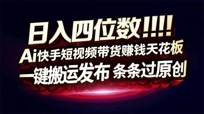 <span style='color:#ff0000'>日入四位数！快手平台Ai全自动带货赚米，一刀不剪黑科技搬运，一键发布过原创</span>