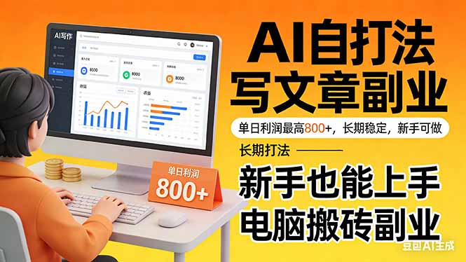 <span style='color:#001aff'>靠 AI 自动写文章,单日利润最高800+,长期打法,新手也能上手,电脑搬砖副业</span>