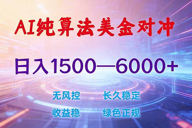 <span style='color:#bd7800'>2026 全新美金对冲项目,不套平台赠金,不封号,纯算法对冲,日入</span>