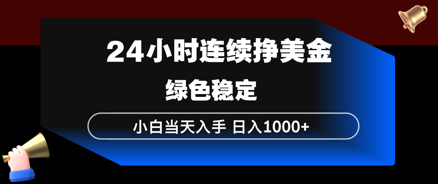 <span style='color:#001aff'>24小时连续断挣美金,小白当天上手,简单易操作,绿色稳定,日入</span>