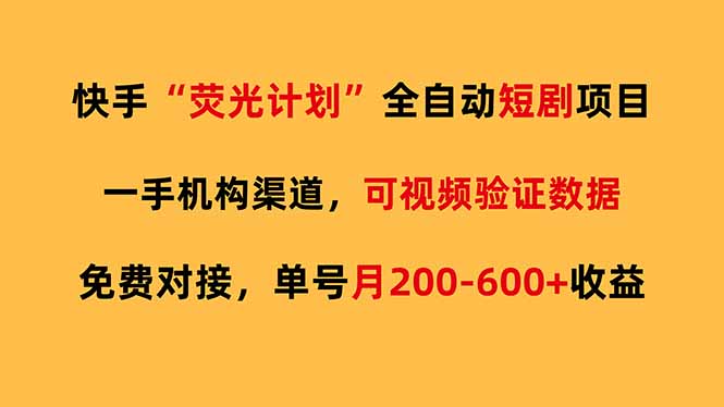 <span style='color:#ff0000'>快手荧光短剧,全自动代发,免费项目单号月200-600收益</span>