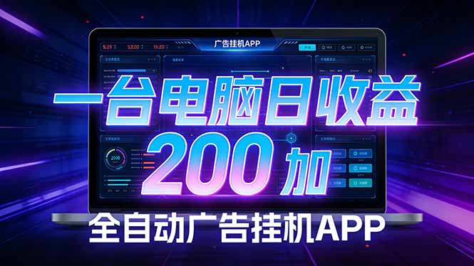 <span style='color:#a100e0'>全自动广告挂机 · 被动收益终端,单机稳定日收益200+,零门槛</span>