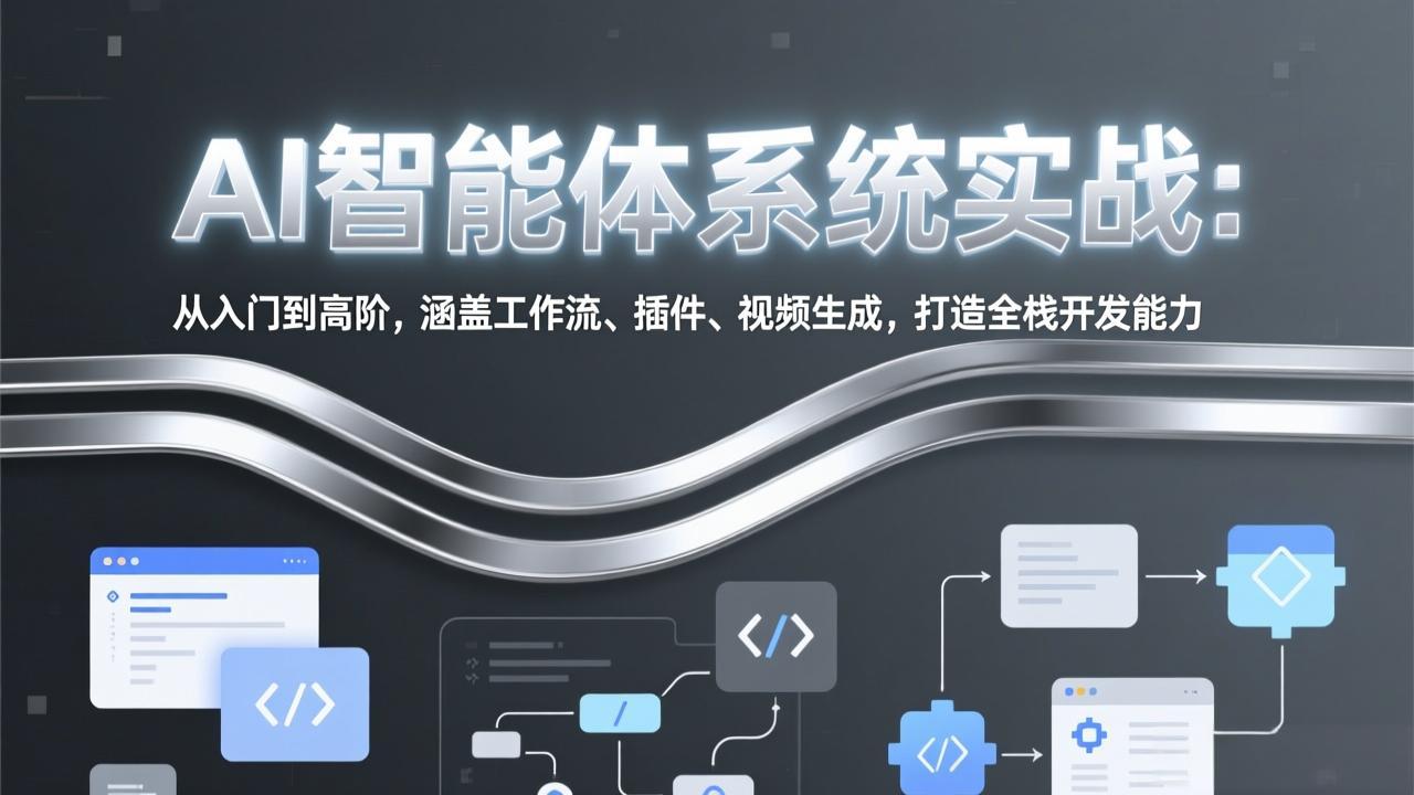 <span style='color:#001aff'>AI智能体系统实战:从入门到高阶,涵盖工作流、插件、视频生成,打造全栈开发能力</span>