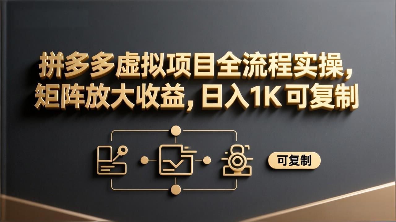 <span style='color:#001aff'>拼多多虚拟项目全流程实操,矩阵放大收益,日入 1K 可复制</span>