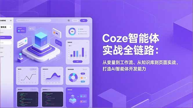 <span style='color:#ff0000'>Coze智能体实战全链路(更新):从变量到工作流、从知识库到页面实战,打造AI智能体开发能力</span>